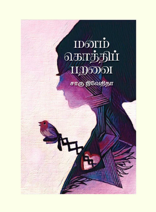 மனம் கொத்திப் பறவை