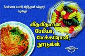 விதவிதமான சேமியா, மக்கரோனி, நூடுல்ஸ்