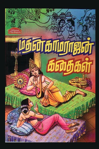 மதனகாமராஜன் கதைகள்