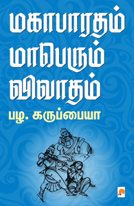 மகாபாரதம் மாபெரும் விவாதம்book