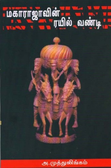 மகாராஜாவின் ரயில் வண்டிbook