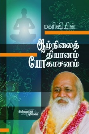ஆழ்நிலைத் தியானம் - யோகாசனம்book