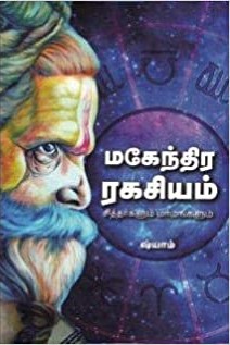 மகேந்திர ரகசியம் சித்தர்களும் மர்மங்களும்