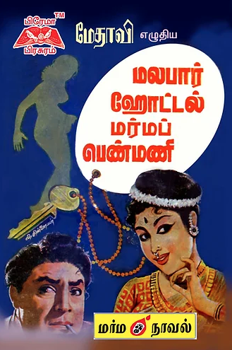 மலபார் ஹோட்டல் மர்மப் பெண்மணி