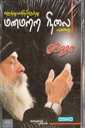 மருத்துவதிலிருந்து மனமற்ற நிலை வரை