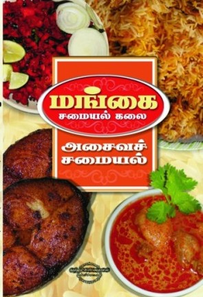 மங்கை அசைவ சமையல்