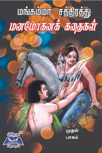 மங்கம்மா சத்திரத்து மனமோகனக் கதைகள்- முதல் பாகம்book