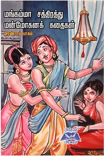 மங்கம்மா சத்திரத்து மனமோகனக் கதைகள்- 2ம் பாகம்book