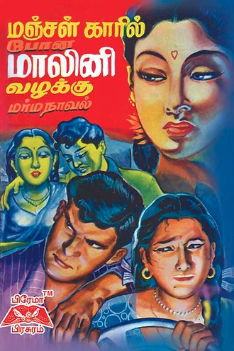 மஞ்சள் காரில் போன மாலினி வழக்கு