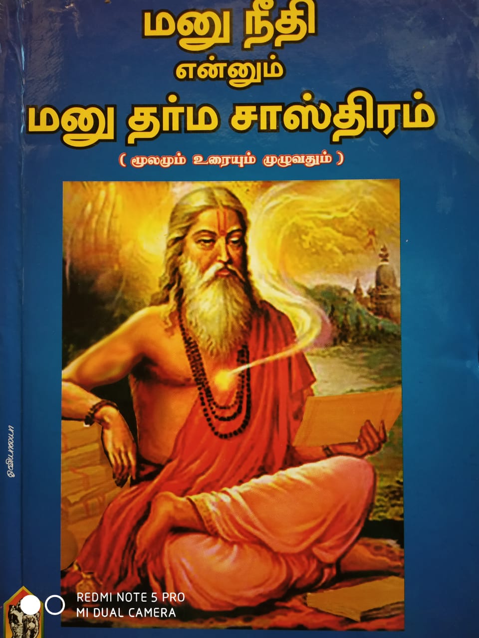 மனுநீதி என்னும் மனு தர்ம சாஸ்திரம் (மூலமும் உரையும் முழுவதும்) 