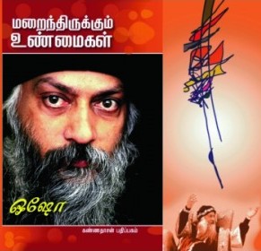 மறைந்திருக்கும் உண்மைகள்