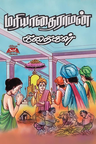 மரியாதைராமன் கதைகள்