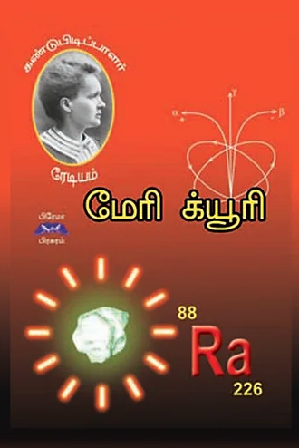மேரி க்யூரி