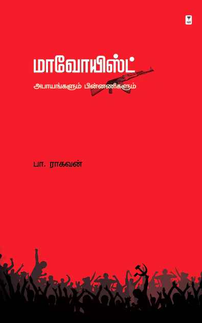 மாவோயிஸ்ட்