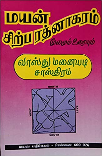 மயன் சிற்ப ரத்னாகரம் மூலமும் உரையும்