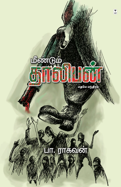மீண்டும் தாலிபன்