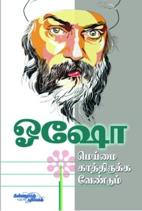 மெய்மை காத்திருக்க வேண்டும்