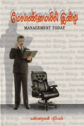 மேலாண்மையில் இன்று