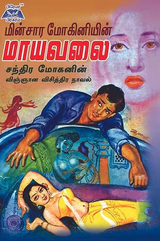 மின்சார மோகினியின் மாயவலை