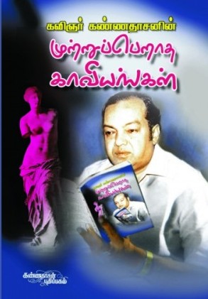 முற்றுப்பெறாத காவியங்கள்