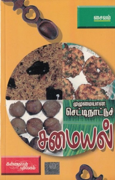 முழுமையான செட்டிநாடு சமையல்-சைவம்