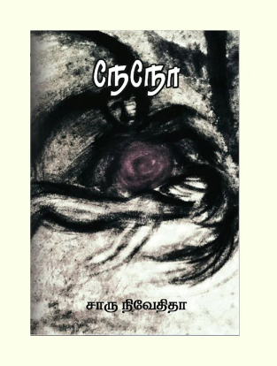 நேநோ