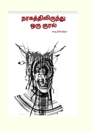நரகத்திலிருந்து ஒரு குரல்