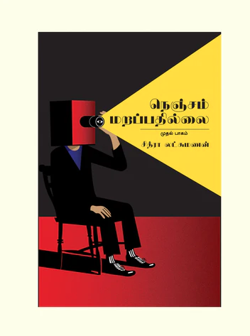 நெஞ்சம் மறப்பதில்லை - மூன்றாம் பாகம்