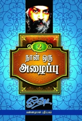 நான் ஒரு அழைப்பு 2