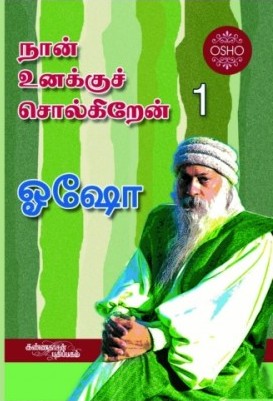 நான் உனக்கு சொல்கிறேன் 1