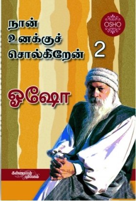 நான் உனக்கு சொல்கிறேன் 2
