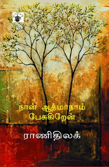 நான் ஆத்மாநாம் பேசுகிறேன்book