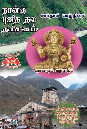 நான்கு புனித தல தரிசனம்