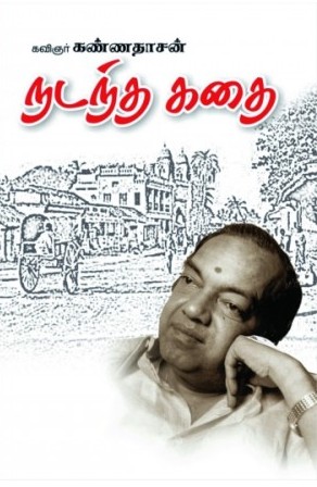 நடந்த கதை