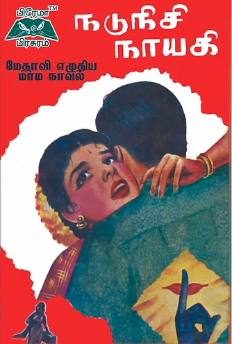 நடுநிசி நாயகி