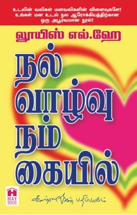 நல் வாழ்வு நாம் கையில்