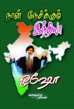 நான் நேசிக்கும் இந்தியா