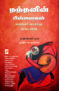 நந்தனின் பிள்ளைகள்: பறையர் வரலாறு 1850 – 1956book