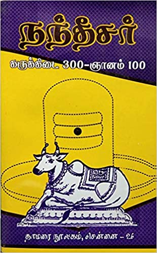 நந்தீசர் கருகிடை- 300 ஞானம் 100