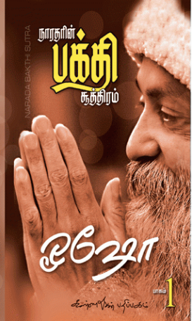 நாரதரின் பக்தி சூத்திரம் பாகம் - 1