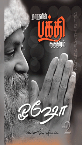 நாரதரின் பக்தி சூத்திரம் பாகம் - 2