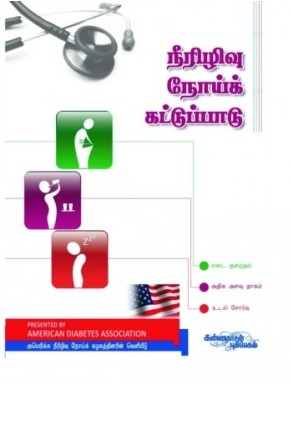 நீரிழிவு நோய் கட்டுப்பாடு