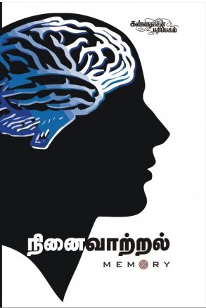 நினைவாற்றல்