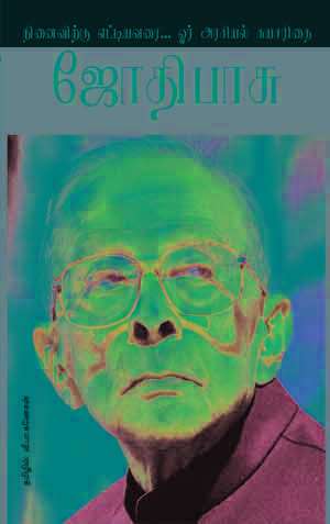 நினைவுக்கு எட்டிய வரை…ஓர் அரசியல் சுயசரிதை Jothipasu