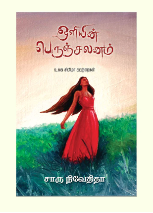 ஒளியின் பெருஞ்சலனம்
