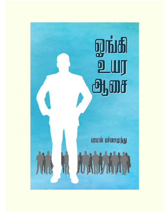 ஓங்கி உயர ஆசை