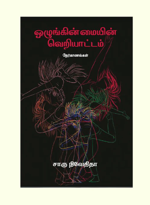 ஒழுங்கின்மையின் வெறியாட்டம் 