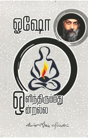 ஒளிந்திருப்பது ஒன்றல்ல