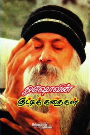 ஓஷோவின் குட்டிக் கதைகள்