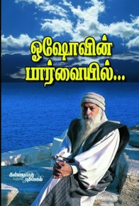 ஓஷோவின் பார்வையில்